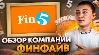 Обзор мфо Finfive. Чем опасен займ финфайв и что будет если его не платить