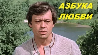 АЗБУКА ЛЮБВИ ~ Юрий ПОДГОРНЫЙ