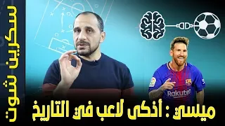 Why Lionel Messi is the smartest player in the world ميسي لماذا يعتبر ميسي أذكى لاعب في التاريخ ؟