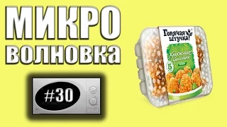 Микроволновка #30 - Горячая штучка: Хрустящие крылышки