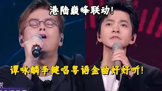 【纯享】港陆巅峰合作！谭咏麟李健唱粤语金曲《一生何求》瞬间勾起无数人的回忆！ #music #音乐 #粤语