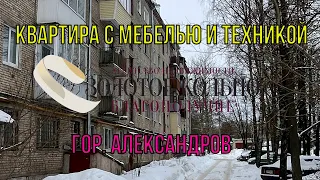 2-х комнатная квартира со всей мебелью и техникой в гор. Александров Владимирской обл.