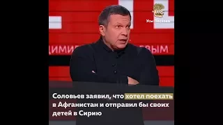 Соловьев хотел в Афганистан