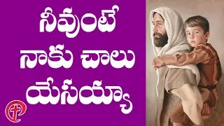 Nevunte neku chala yesaiah Latest Popular JESUS Songs in Telugu | Jesus Songs Telugu