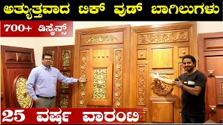 ಬೆಂಕಿ Quality Teak wood doors | Arya Bhangy Doors | Construction in Kannada | Needs of Public