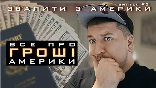 Гроші в США: зарплати, витрати, податки, пенсія. Звалити з Америки #2