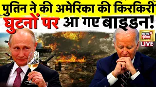 Russia Ukraine war LIVE : घुटनों पर आ गए बाइडन | Putin | Biden | Zelenskyy | News18 India