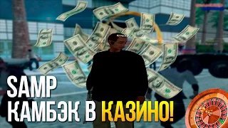 Булкин играет в SAMP #129 - Камбэк В Казино!