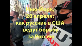 Нью-Йорк, 20 апреля: как русские в США ведут борьбу за Россию