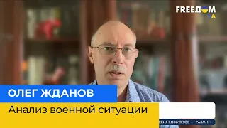 ОЛЕГ ЖДАНОВ з аналізом військової ситуації