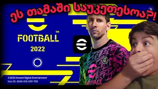 efootball 22 გამოვიდა! ეს თამაში საუკეთესოა?!