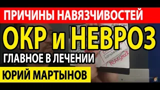 ОКР лечение и невроз | ОКР эксперимент и ВСД | ОКР примеры из жизни и как лечить ОКР Вам сегодня