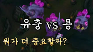 시즌14 정글, 유충 vs 용 vs 바텀