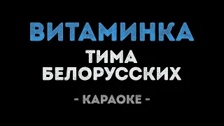 Лукашенка А. Г спел молодёжную песню "ВИТАМИНКА" (ТИМА БЕЛОРУССКИХ)