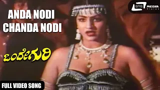 Anda Nodi Chanda Nodi| Onde Guri| Jayamalini| Kannada Video Song