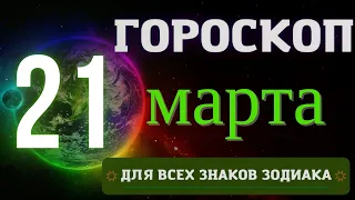 Гороскоп на 21 Марта  2023 года для всех знаков зодиака