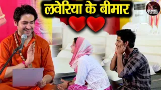 लवेरिया के बीमार ! LOVERIYA KE BIMAR ~ BAGESHWAR DHAM SARKAR | प्यार में पड़े हुए लोग ही देखें...