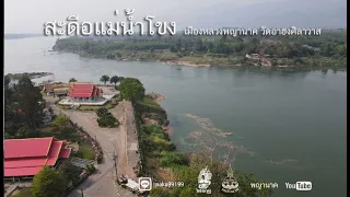 สะดือแม่น้ำโขง เมืองหลวงพญานาค วัดอาฮงศิลาวาส | คน-หัว-นาค |ພະຍານາກ