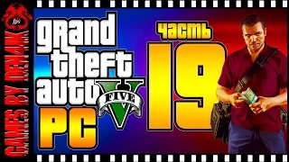 #19 GTA 5 на ПК Прохождение | Развязка с ФРБ