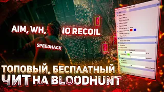 🔴БЕСПЛАТНЫЙ ЧИТ на BLOODHUNT | AIM, WH, SPEEDHACK, NORECOIL