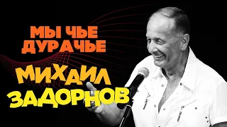 Mikhail Zadornov - Whose fool are we? | Humor concert 2001