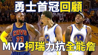 【經典比賽回顧】勇士首冠關鍵一役，Curry 37分對決 LeBron 40分大三元！Iguodala 又扮演了什麼樣的重要角色？ | 2015 NBA總決賽勇士對騎士 Game 5