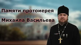 Памяти протоиерея Михаила Васильева