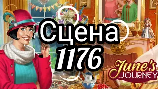 June's journey сцена 1176, великий забег поиск предметов