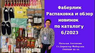 #фаберлик Распаковка и обзор заказа с новинками каталога 6/2023 г 🤩