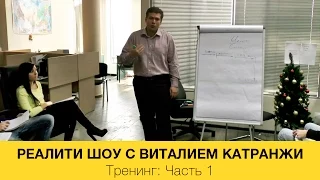 Реалити-шоу с Виталием Катранжи. Тренинг: Часть 1