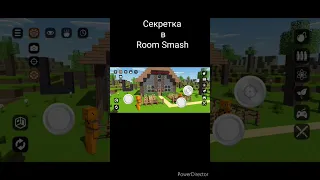 секретка в Room Smash🤫