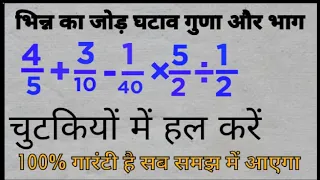 भिन्न का जोड़ घटाव गुणा और भाग एक साथ | bhinn ka jod ghatav guna bhag | bodmas rule | by Chanda mam