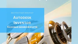 Autodesk Inventor базовые возможности