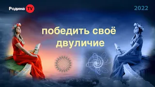 ПОБЕДИТЬ СВОЁ ДВУЛИЧИЕ  ||  запись прямого эфира, Родина НВ