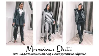 MASSIMO DUTTI: что надеть на Новый год + ежедневные образы