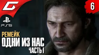 ЛЕТО ЗАКОНЧИЛОСЬ ➤ The LAST of US Part 1 [Remake PS5] ◉ Прохождение #6