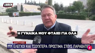 Μπούμερ τα ρίχνει στην γυναίκα του επειδή έφαγε πρόστιμο για δακτύλιο | Luben TV