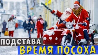 ПОДСТАВА - Время Посоха!