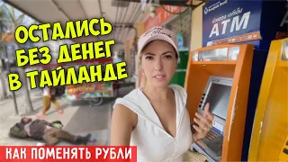 РАССКАЗЫВАЮ как мы остались БЕЗ ДЕНЕГ в Тайланде. Как обменять рубли в 2023? Лучший Обменник.