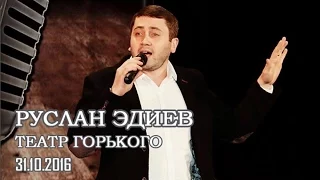 Руслан Эдиев - Настоящая женщина (Театр Горького, 31.10.2016)