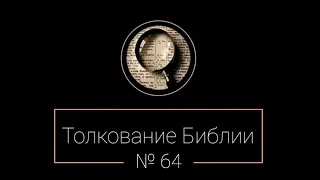 №64. Бытие 4;18-24. Толкование Библии