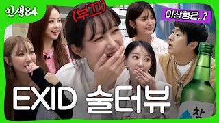 EXID 술터뷰