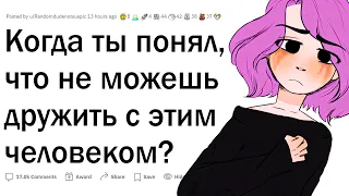 Когда вы поняли, что не можете дружить с этим человеком?