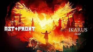 Ost+Front - Ikarus (Икар) - Перевод на русский