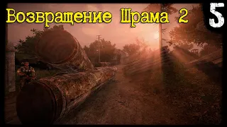 S.T.A.L.K.E.R. - Возвращение Шрама 2 [Часть 5] Поход на Агропром, Встреча с Лебедевым и Хозяевами