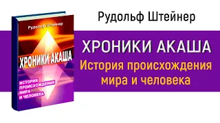 Хроники Акаша. История происхождение мира и человека. Рудольф Штайнер. Аудиокнига