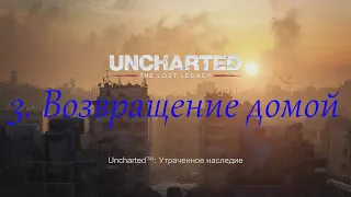 Uncharted: The Lost Legacy. Глава 3.  Возвращение домой.