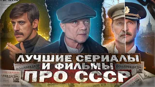 ЛУЧШИЕ СЕРИАЛЫ И ФИЛЬМЫ ПРО СССР 2023 | Топ Лучших Русских сериалов и фильмов про СССР 2023 года