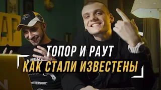 ТОНИ РАУТ И ГАРРИ ТОПОР — Как стали известны. Творческий путь. Биография #vsrap при.уч Топор и Раут