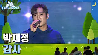 박재정(Parc Jae Jung) – 감사 l 2022 강남페스티벌 마루공원 그린콘서트 2022. 10. 8